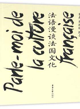 RT现货速发 法语漫谈法国文化9787566910530 黄荭东华大学出版社外语书籍