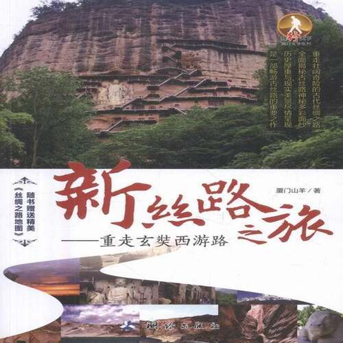 RT现货速发 新丝路之旅:重走玄奘西游路9787503039454 厦门山羊测绘出版社旅游地图书籍