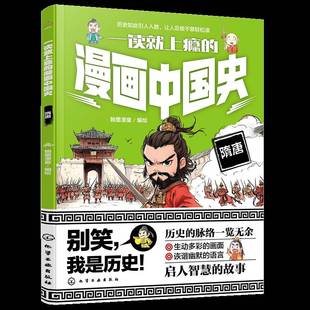 RT正版 一读上瘾的漫画中国史:隋唐9787122462886 翰墨漫童绘化学工业出版社历史书籍