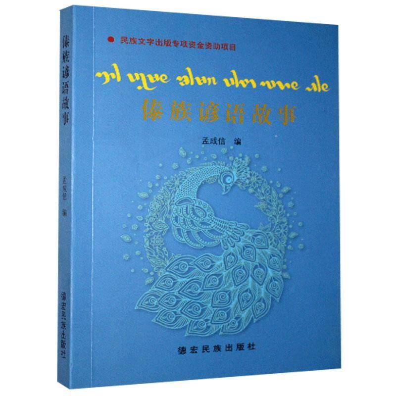 RT正版 傣族谚语故事9787555813934 孟成信德宏民族出版社文学书籍