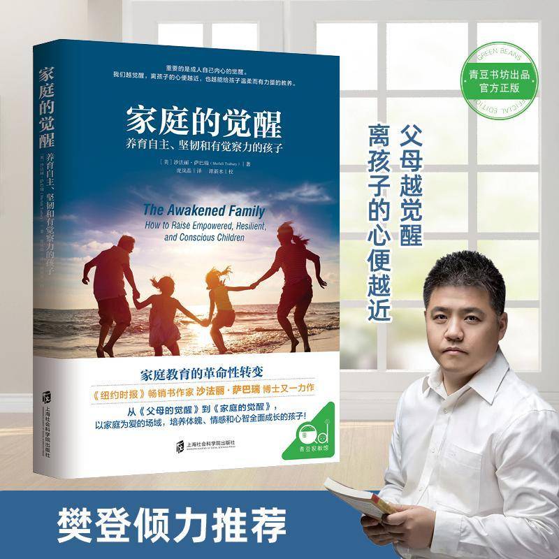 RT正版 家庭的觉醒:养育自主、坚韧和有觉察力的孩子:how to r9787552029185 沙法丽·萨巴瑞上海社会科学院出版社育儿与家教书籍