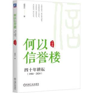 何以信誉楼 戚德志机械工业出版 四十年耕耘 20249787111755241 社管理书籍 1984 RT正版