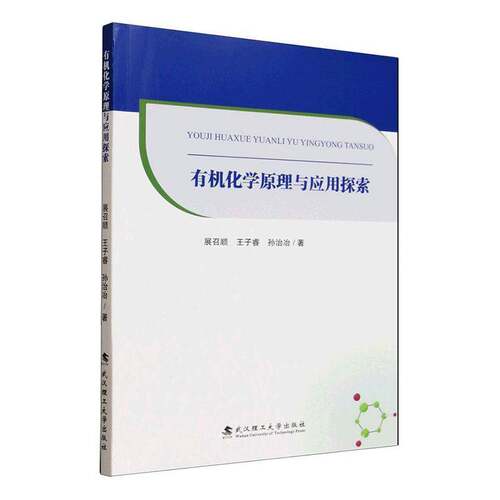 RT现货速发 有机化学原理与应用探索9787562978077 展召顺武汉理工大学出版社图书书籍