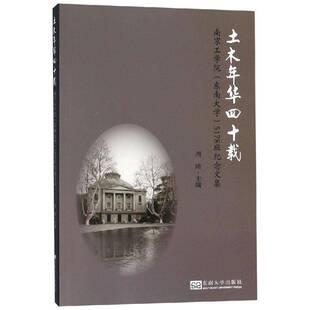 RT正常发货 土木年华四十载:南京工学院(东南大学)5178班纪念文集9787564180164 周琦东南大学出版社工业技术书籍