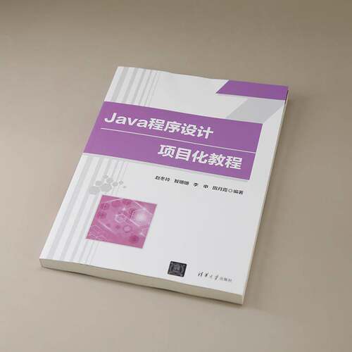 RT现货速发 JAVA程序设计项目化教程9787302669944 赵冬玲清华大学出版社计算机与网络书籍
