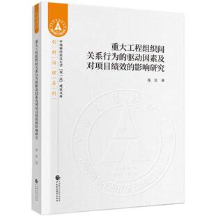RT正常发货 重大工程组织间关系行为的驱动因素及其对项目绩效的影响研究9787509594001 郑弦中国财政经济出版社经济书籍