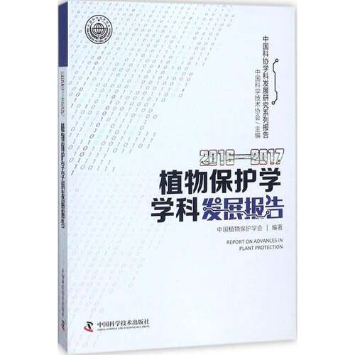 RT现货速发 植物保护学学科发展报告:2016-2017:2016-20179787504678966 中国植物保护学会中国科学技术出版社自然科学书籍