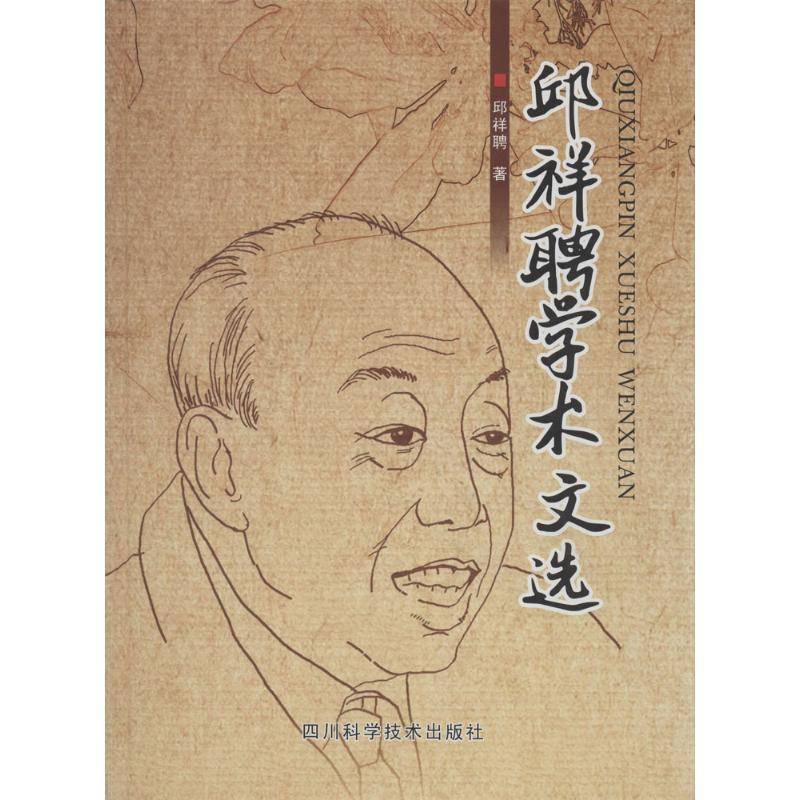 RT正版 邱祥聘学术文选9787536478954 邱祥聘四川科学技术出版社农业、林业书籍