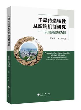 RT正常发货 干旱传递特性及影响机制研究:以淮河流域为例:a case study of the 9787563097524 王靖淑河海大学出版社自然科学书籍