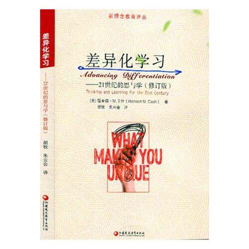 RT现货速发 差异化学习:21世纪的思与学:thi and learning for the 2t centur9787549981823 德·卡什江苏凤凰教育出版社传记书籍