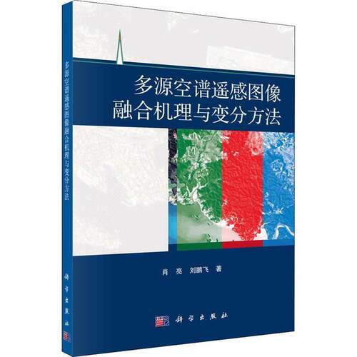 RT现货速发 多源空谱遥感图像融合机理与变分方法9787030654014 肖亮科学出版社工业技术书籍