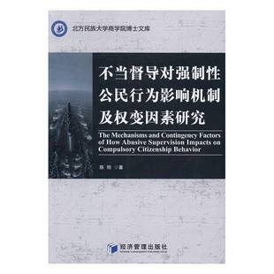 RT正版 不当督导对强制性公民行为影响机制及权变因素研究9787509646090 陈明经济管理出版社经济书籍
