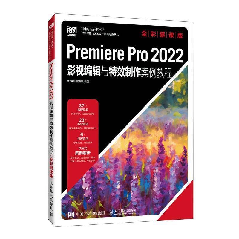 RT现货速发 Premiere Pro 2022影视编辑与制作案例教程（全彩慕课版）9787115621870 曹茂鹏人民邮电出版社计算机与网络书籍