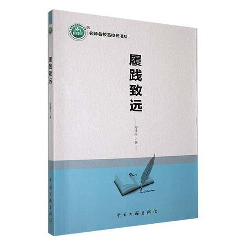 RT现货速发 履践致远9787519048280 郑建河中国文联出版社社会科学书籍