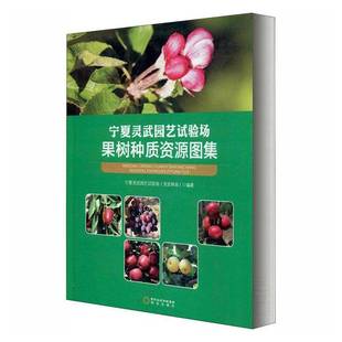 RT正版 宁夏灵武园艺试验场果树种质资源图集9787552553833 杨文彬阳光出版社农业、林业书籍