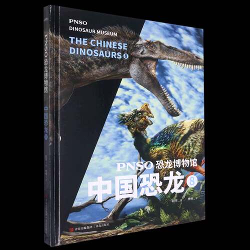 RT现货速发 PNSO恐龙博物馆:8:8:中国恐龙:The Chinese dinosaurs9787573605313 赵闯绘青岛出版社自然科学书籍