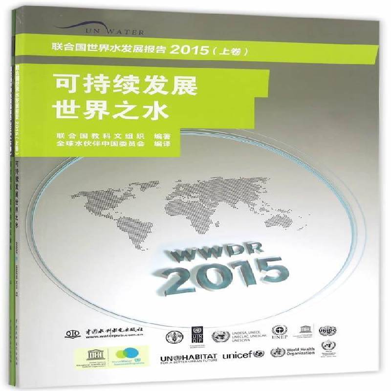 RT正版 联合国世界水发展报告:2015（全2册）9787517042518 联合国教科文组织中国水利水电出版社工业技术书籍