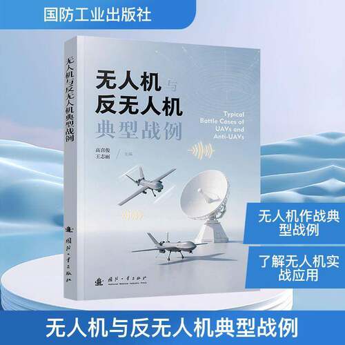 RT现货速发 无人机与反无人机典型战例9787118135558 高喜俊国防工业出版社军事书籍