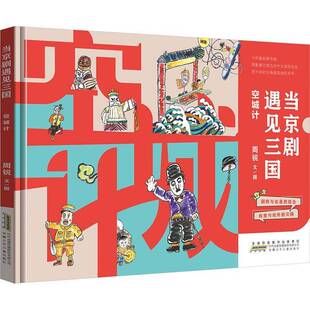 RT正常发货 当京剧遇见三国:空城计9787570722143 周锐文图安徽少年儿童出版社儿童读物书籍