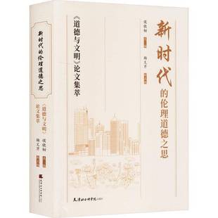 侯晓韧天津社会科学院出版 RT正版 论文集萃9787556308675 道德与文明 社哲学宗教书籍 伦理道德之思：