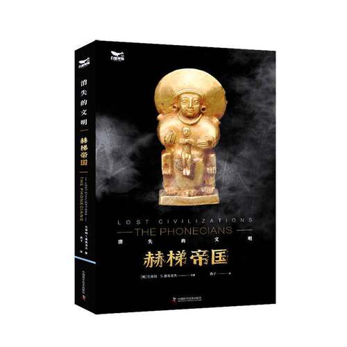 RT现货速发 消失的文明:赫梯帝国9787523612316 达明·斯通中国科学技术出版社历史书籍