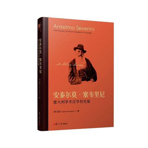 RT现货速发 安泰尔莫·塞韦里尼:意大利学术汉学的先驱:the pioneer of Italian acade9787309184204 范狄复旦大学出版社管理书籍