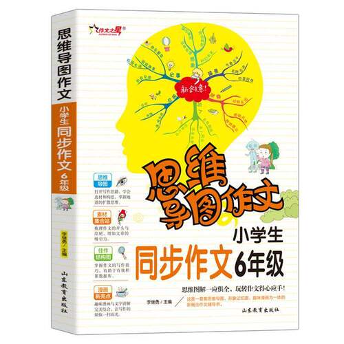 RT现货速发 小学生同步作文:6年级9787570108510 李继勇山东教育出版社中小学教辅书籍