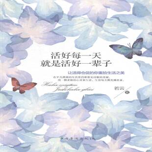 RT正版 活好每，是活好一辈子:让活得仓促的你重拾生活之美9787511349781 若云中国华侨出版社励志与成功书籍