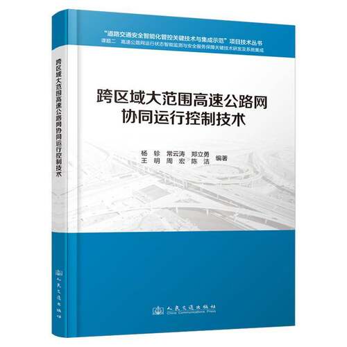 RT现货速发 跨区域大范围高速公路网协同运行控制技术9787114139253 杨轸人民交通出版社交通运输书籍