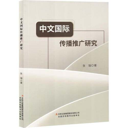 RT现货速发 中文国际传播推广研究9787573151278 张瑞吉林出版集团股份外语书籍