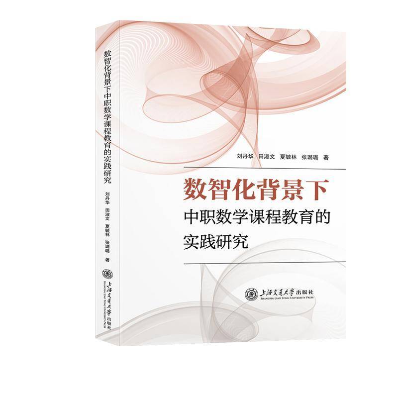 RT正版 数智化背景下中职数学课程教育的实践研究9787313317582 刘丹华上海交通大学出版社中小学教辅书籍