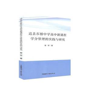 RT正版 达县石桥中学高中新课程学分管理的实践与研究9787507847031 黎军中国广播出版社社会科学书籍