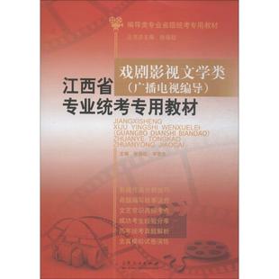 社中小学教辅书籍 广播电视编导 张福起山东人民出版 专业统考专用教材9787209118149 RT正版 江西省戏剧影视文学类