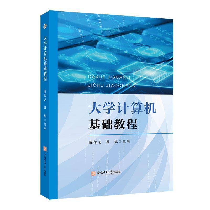 RT现货速发 大学计算机基础教程9787567656697 陈付龙安徽师范大学出版社计算机与网络书籍图片