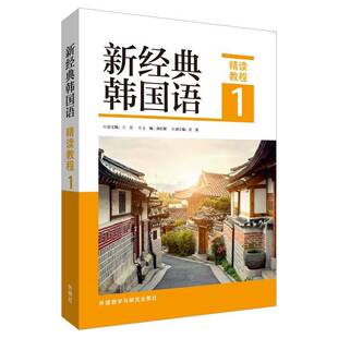 RT正常发货 新经典韩国语(精读教程1)9787521320114 外语教学与研究出版社外语书籍