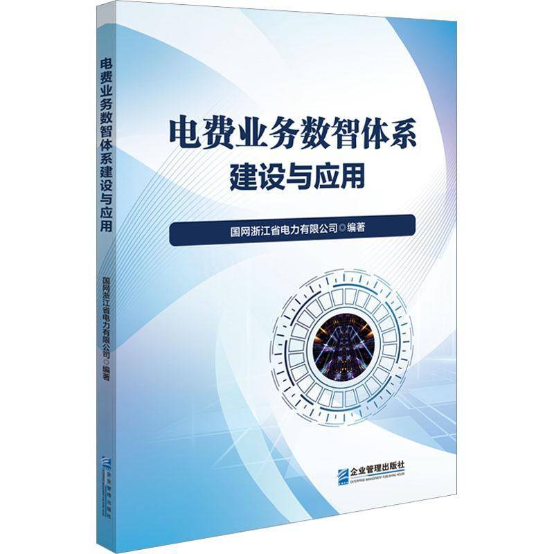 RT正版 电费业务数智体系建设与应用9787516429396 国网浙江省电力企业管理出版社经济书籍