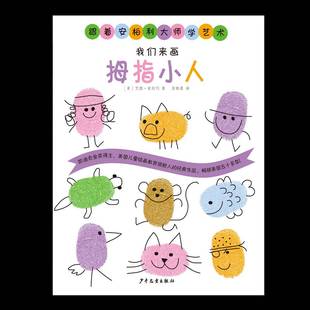 社艺术书籍 艾德·安柏利上海少年儿童出版 RT正版 我们来画拇指小人9787558918568
