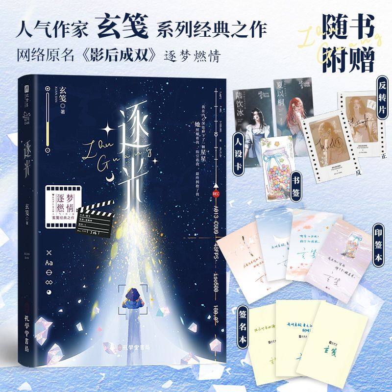 印签版】逐光小说实体书玄笺原名影后成双影坛风云人物陆饮冰 VS 家喻户晓小花旦夏以桐娱乐圈暗恋一见钟情都市生活治愈校园双女主