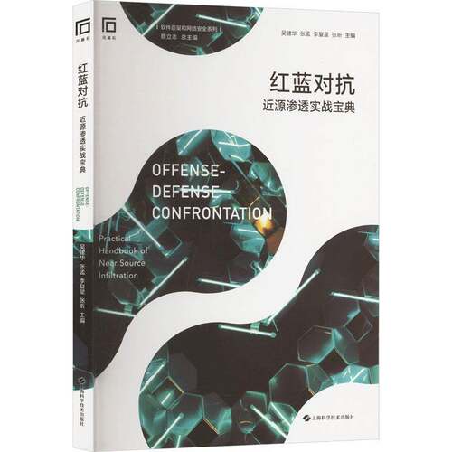 RT现货速发 红蓝对抗:源渗透实战:practical handbook of near source 9787547868591 吴建华上海科学技术出版社计算机与网络书籍