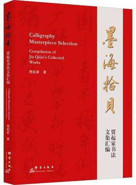 RT正版 墨海拾贝:贾起家书法文集汇编:compilation of Jia Qijia's collected works9787519308490 贾起家群言出版社艺术书籍