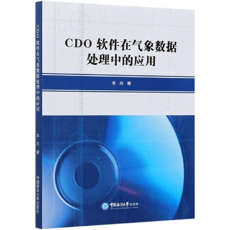 RT正版 CDO软件在气象数据处理中的应用9787567019980 宋丹中国海洋大学出版社自然科学书籍