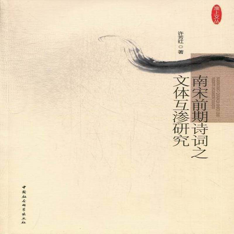 RT正版 南宋前期诗词之文体互渗研究9787516113295 许芳红中国社会科学出版社古诗词研究书籍,书籍/杂志/报纸,文学理论/文学评论与研究,淘宝优惠券,粉丝福利购,淘宝优惠卷