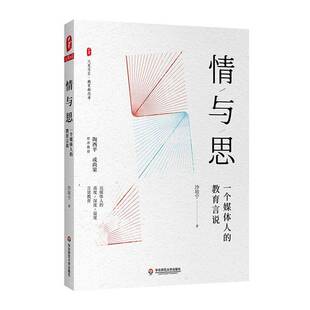 沙培宁华东师范大学出版 教育言说9787576003277 社社会科学书籍 情与思：一个媒体人 RT正版