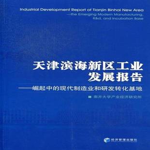 RT正版 天津滨海新区工业发展报告:崛起中的现代制造业和研发转化基9787509621561 南开大学产业经济研究所经济管理出版社经济书籍