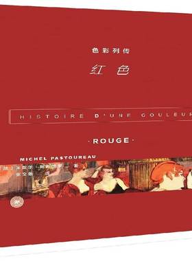 RT正版 色彩列传:红色:Rouge9787108067425 米歇尔·帕斯图罗生活·读书·新知三联书店社会科学书籍