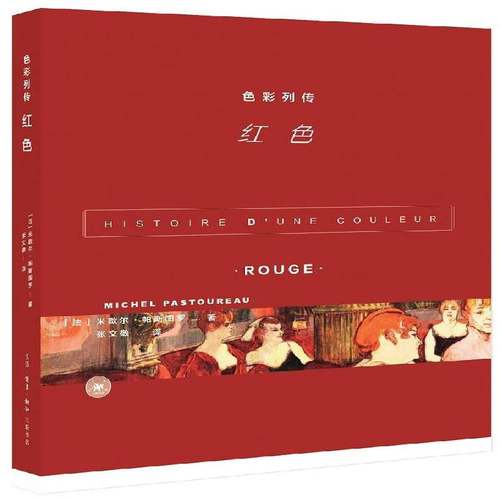 RT正版 色彩列传:红色:Rouge9787108067425 米歇尔·帕斯图罗生活·读书·新知三联书店社会科学书籍