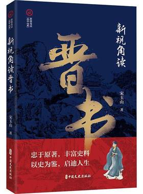RT正版 新视角读晋书9787520540490 宋玉山中国文史出版社历史书籍