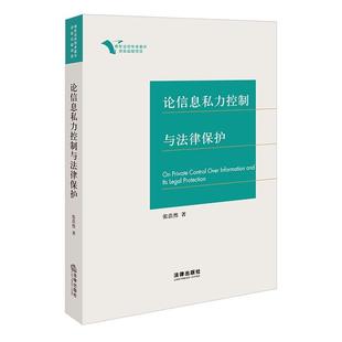 RT正版 张浩然法律出版 社法律书籍 论信息私力控制与法律保护9787519774622