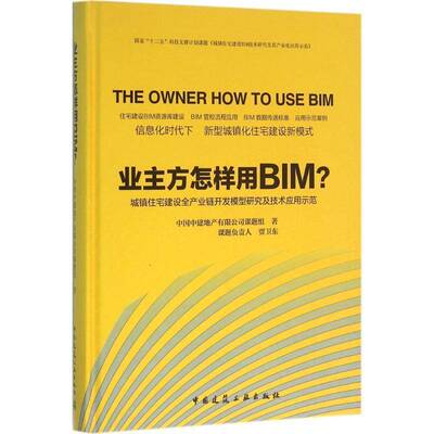 RT现货速发 业主方怎么样用BIM？:城镇住宅建设全产业链开发模型研9787112186587 中国中建地产课题组中国建筑工业出版社建筑书籍