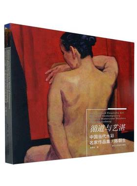 RT正版 循道与艺湛:中国当代水彩名家作品集/陈朝生:Chinese watercolor masters Chen C9787534099663 陈朝生浙江人民社艺术书籍